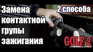 Replacing the ignition switch contact group 