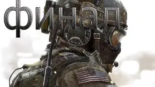 Прохождение Call of Duty 4 - Modern Warfare. ФИНАЛ