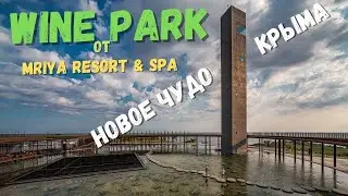 Новое чудо Крыма. Как выглядит Винный парк от пятизвёздочного отеля Mriya?