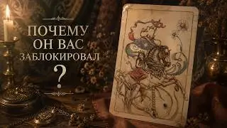 Почему он вас заблокировал?