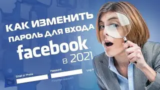 Как Изменить Пароль Для Входа в Facebook?
