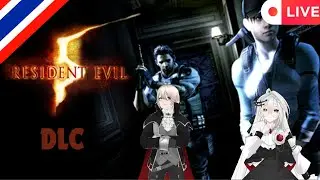 [Live] Resident Evil 5 DLC | Ep. Special Part 3 Collab Grop Vampire [Thai] Ft. @RainMariabell