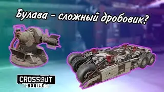 Crossout Mobile: Дробовик Булава | как играется в рандоме?