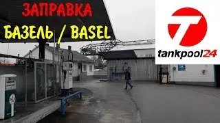 BASEL-1. Approach to the Basel customs. Refueling at the Germans before Switzerland. Tankpool24 h...