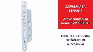Изменение стороны работы функции «антипаника» на замке dormakaba SVP 6000