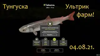 рр4! Тунгуска. Фарм на ультралайт!