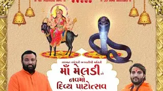 આમંત્રણ પત્રિકા કાર્યક્રમ || Bolave Maa Meldi || Khanusa || jay maadi || 2024