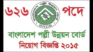 Bangladesh Rural Development Board Job Circular 2022 | ৬২৬ পদে বাংলাদেশ পল্লী উন্নয়ন বোর্ডের নিয়োগ