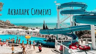 Аквапарк Симеиз