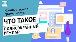 Значение слова полноэкранный режим. Что такое полноэкранный режим.