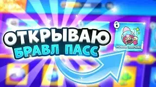 || ОТКРЫЛ ВЕСЬ БП И ВЫПАЛ 😯|| в бравл старс ツ
