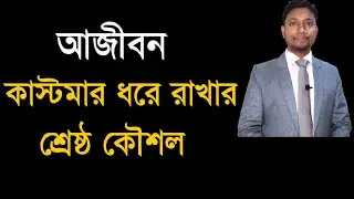 আজীবন কাস্টমার ধরে রাখার শ্রেষ্ঠ কৌশল || Ali Ashraf