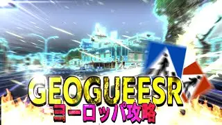 【GEOGUESSR】ヨーロッパ解説#1