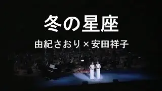 冬の星座 - 由紀さおり(Saori Yuki) ＆ 安田祥子(Sachiko Yasuda)