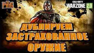 🎙РАЗМНОЖАЕМ ОРУЖИЕ В ДМЗ! [WARZONE 2.0] | PingH8