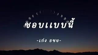 ชอบเเบบนี้ - |เก่ง ธชย| [เนื้อเพลง]