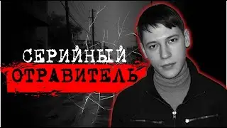 ⚡️ДОБРОЖЕЛАТЕЛЬНЫЙ ПОПУТЧИК ОКАЗАЛСЯ СЕРИЙНЫМ ОТРАВИТЕЛЕМ | ДЕЛО АЛЕКСЕЯ ВЫГОВСКОГО 