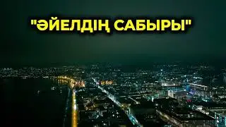 Бұл ән — үнсіз жылап, бәріне сабырмен төзген әйел жүрегінің сыры.әйелдердің жан айқайы
