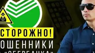 Мошенник из сбербанка играет в несознанку! И блокирует мне все счета!