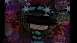 "Слови меня,если любишь..."Мини-фильм gacha life. Mirasha_Cat.