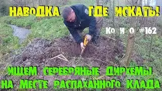 ПОИСК МОНЕТ И КЛАДОВ ЗОЛОТА И СТАРИНЫ НАВОДКА ГДЕ ИСКАТЬ A HOARD OF DIRHAMS