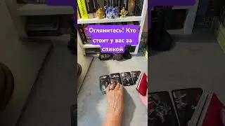 Кто стоит у вас за спиной #sorts #таро