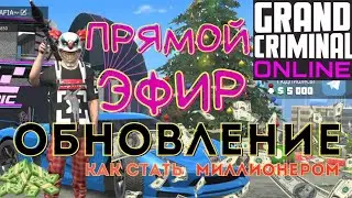 НОВОСТИ ОБНОВЛЕНИЯ GCO. СТРИМ GCO. Grand Criminal Online
