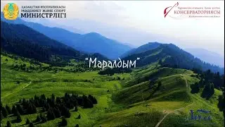 “Маралдым” - Құрманғазы ат. ҚҰК “Халық әні” кафедрасының 1-курс студенттері
