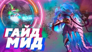 ЛУЧШИЙ ГАЙД ДЛЯ МИДЕРОВ от 7К АРКА