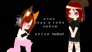 клип под песню × Кёрк я тебя люблю × автор badkurf