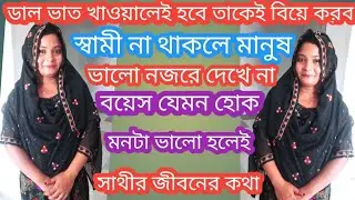 jiboner golpo||সাথী বিয়ের পিরিতে বসতে চায় যদি দায়িত্ববান ভালো মনের মানুষ পায়||real life story