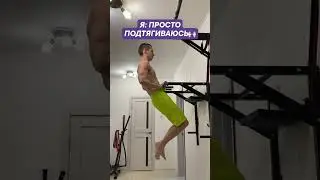 Я, просто подтягиваюсь, турник через 2 недели 😂
