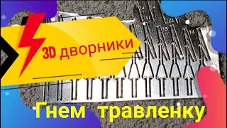Дворники 3D в масштабе 1:43