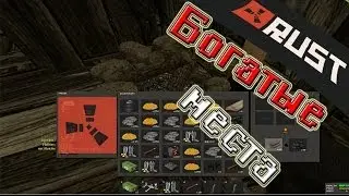 [RUST] Сбор лута- лучшие места!!!