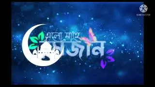 রমজান এলো গজল music dk mh gamer tag me mobile phone is the only one who is the best