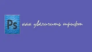 Как увеличить шрифт в Photoshop