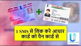 How to link aadhar card with pan card through an sms