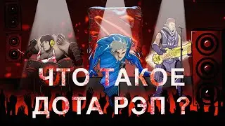 ЧТО ТАКОЕ ДОТА РЭП? | Гули переродили жанр