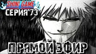 Shini game серия 73: Играю на своём