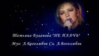 Тебя везде я отыщу, где б не был ты! Татьяна Буланова