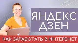 🔺ЗАРАБОТОК НА ЯНДЕКС ДЗЕН 💰КАК ЗАРАБОТАТЬ В ИНТЕРНЕТ (без вложений)💻