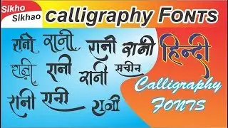 Hindi Calligraphy Fonts  | Hindi Calligraphy in 2019 || Corel draw|| Adobe Photoshop