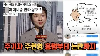 주기자 주현영 흥행부터 논란까지
