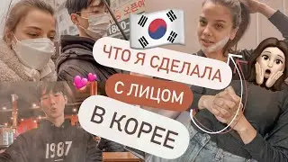 ЧТО Я СДЕЛАЛА С ЛИЦОМ В КОРЕЕ? Избавляюсь От Комплекса KOREA VLOG