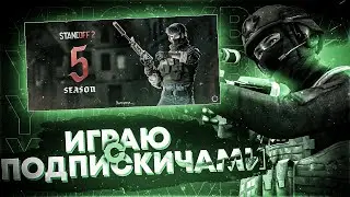 Игры с подписчиками в standoff 2, раздача скинов! Дуэли! Конкурсы!