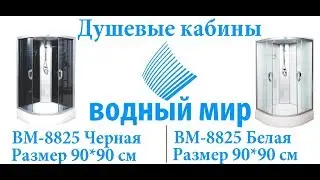 🅰️Душевая кабина Водный Мир ВМ-8825(90*90)