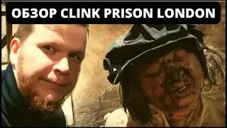 Музей Тюрьмы Клинк - Clink Prison Museum Лондон