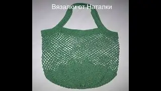 КАК СВЯЗАТЬ АВОСЬКУ КРЮЧКОМ. Авоська с круглым дном