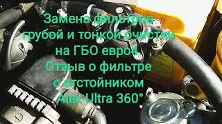 Replacing coarse and fine filters on Euro4 LPG. Review of the Alex Ultra 360° filter with sump