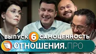 Отношения.Про. Выпуск 6. Самоценность